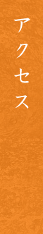 アクセス